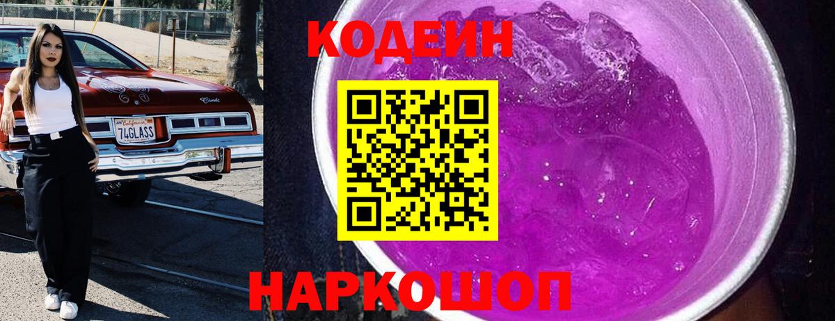 Курчатов  Codein Purple Drank  Вход с VPN 